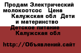 Продам Электрический молокоотсос › Цена ­ 3 500 - Калужская обл. Дети и материнство » Детское питание   . Калужская обл.
